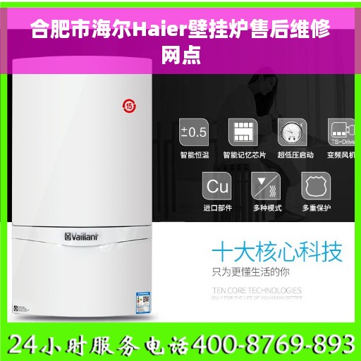 合肥市海尔Haier壁挂炉售后维修网点