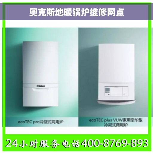 奥克斯地暖锅炉维修网点
