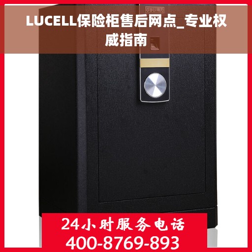 LUCELL保险柜售后网点_专业权威指南 LUCELL保险柜售后网点_专业权威指南