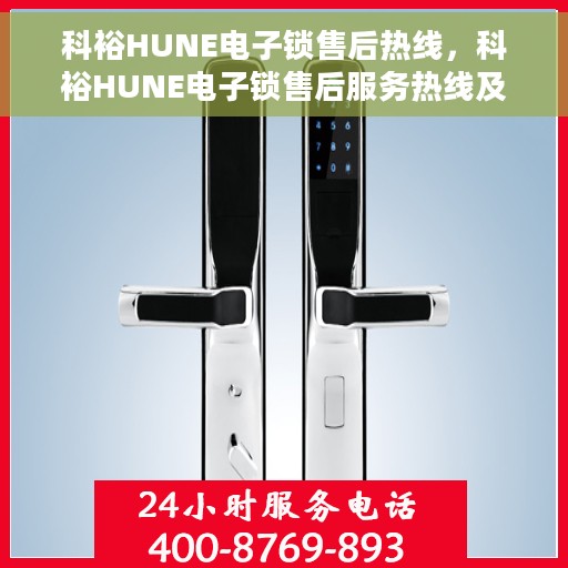 科裕HUNE电子锁售后热线，科裕HUNE电子锁售后服务热线及支持指南