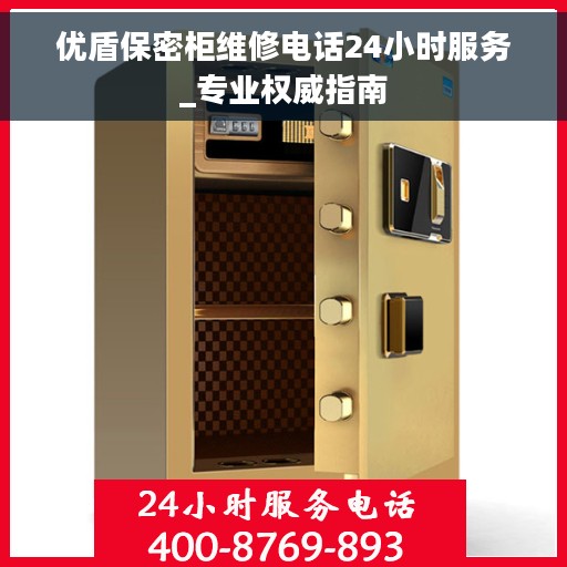 优盾保密柜维修电话24小时服务_专业权威指南