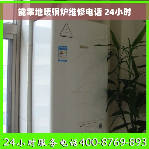 能率地暖锅炉维修电话 24小时