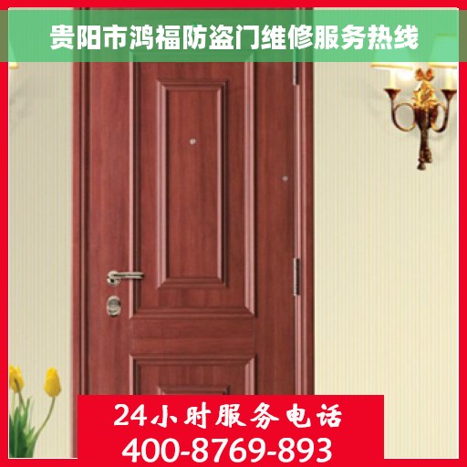 贵阳市鸿福防盗门维修服务热线