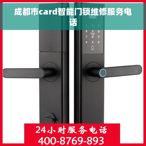 成都市card智能门锁维修服务电话