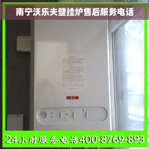 南宁沃乐夫壁挂炉售后服务电话