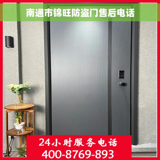 南通市锦旺防盗门售后电话