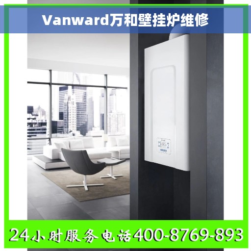 Vanward万和壁挂炉维修