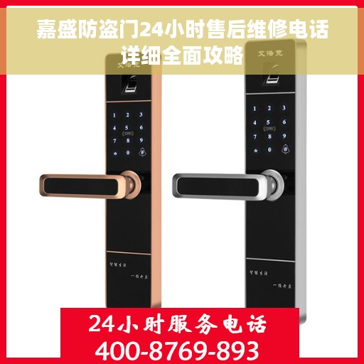 嘉盛防盗门24小时售后维修电话详细全面攻略