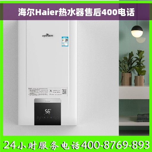 海尔Haier热水器售后400电话