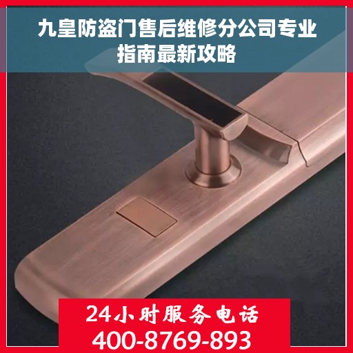 九皇防盗门售后维修分公司专业指南最新攻略