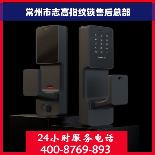 常州市志高指纹锁售后总部