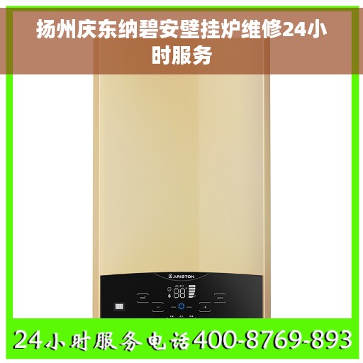 扬州庆东纳碧安壁挂炉维修24小时服务