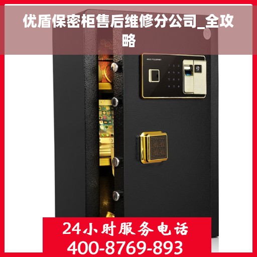 优盾保密柜售后维修分公司_全攻略