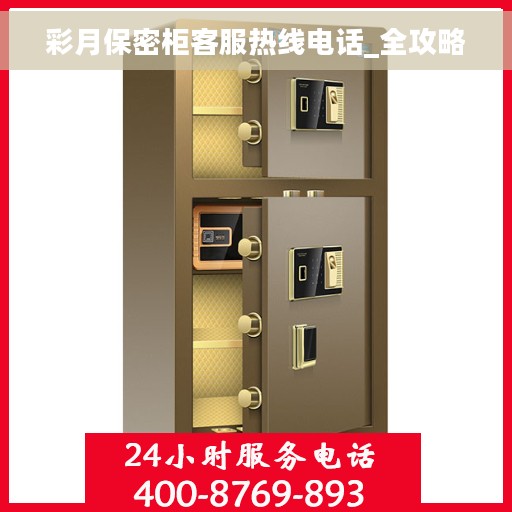 彩月保密柜客服热线电话_全攻略