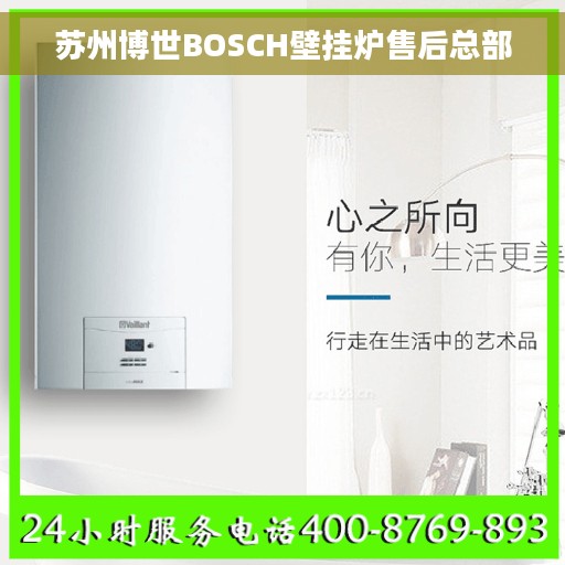 苏州博世BOSCH壁挂炉售后总部