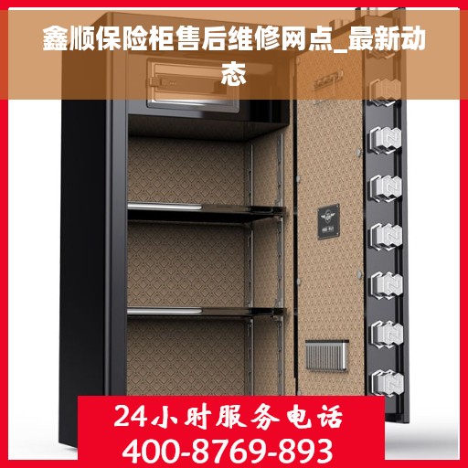鑫顺保险柜售后维修网点_最新动态