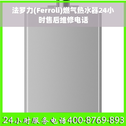 法罗力(Ferroli)燃气热水器24小时售后维修电话