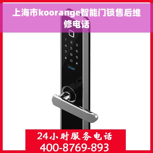 上海市koorange智能门锁售后维修电话