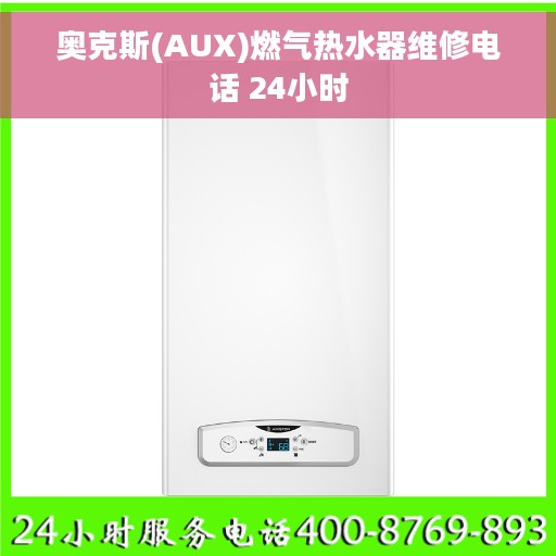 奥克斯(AUX)燃气热水器维修电话 24小时