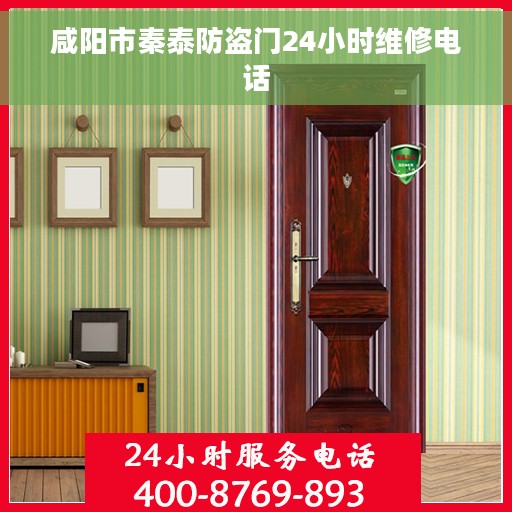 咸阳市秦泰防盗门24小时维修电话