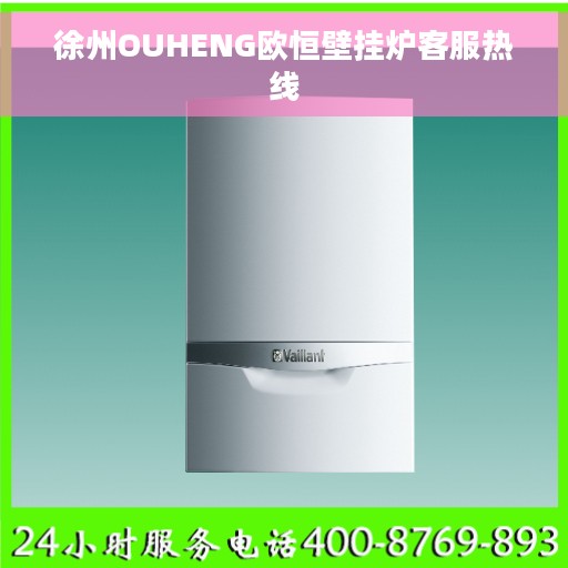 徐州OUHENG欧恒壁挂炉客服热线