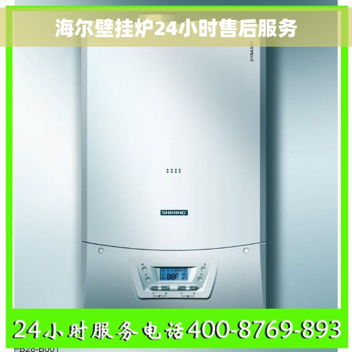 海尔壁挂炉24小时售后服务