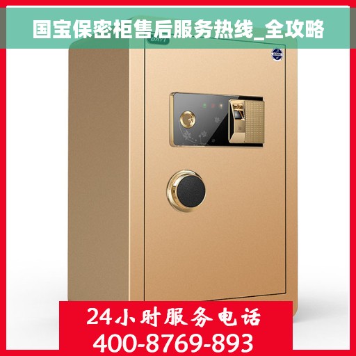国宝保密柜售后服务热线_全攻略 国宝保密柜售后服务热线_全攻略