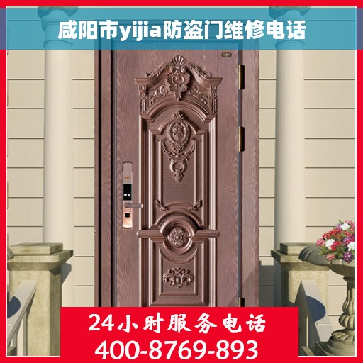 咸阳市yijia防盗门维修电话