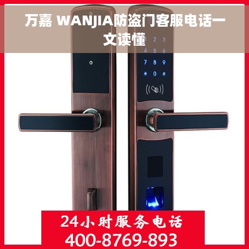 万嘉 WANJIA防盗门客服电话一文读懂