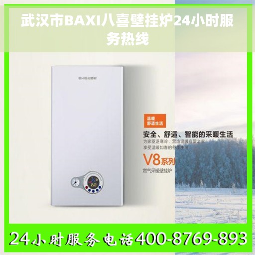 武汉市BAXI八喜壁挂炉24小时服务热线