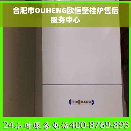 合肥市OUHENG欧恒壁挂炉售后服务中心