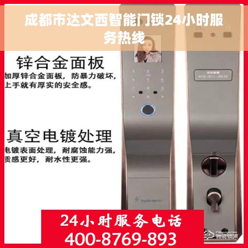 成都市达文西智能门锁24小时服务热线