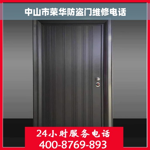 中山市荣华防盗门维修电话
