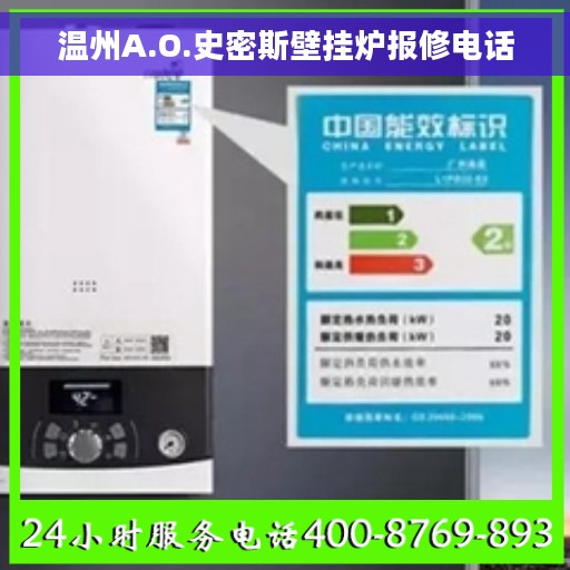 温州A.O.史密斯壁挂炉报修电话