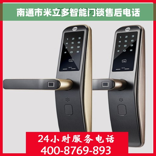 南通市米立多智能门锁售后电话