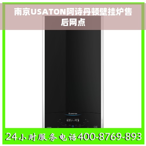 南京USATON阿诗丹顿壁挂炉售后网点