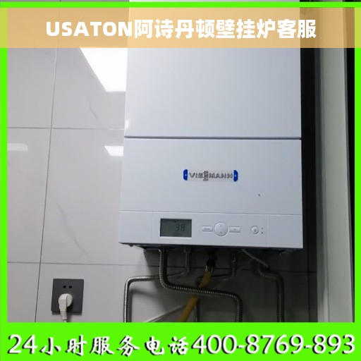 USATON阿诗丹顿壁挂炉客服