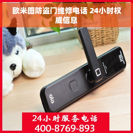 欧米图防盗门维修电话 24小时权威信息