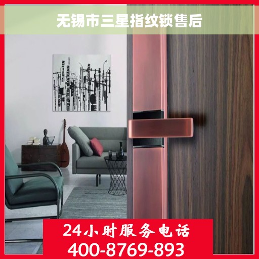 无锡市三星指纹锁售后