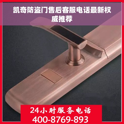 凯奇防盗门售后客服电话最新权威推荐