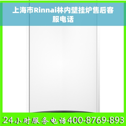上海市Rinnai林内壁挂炉售后客服电话