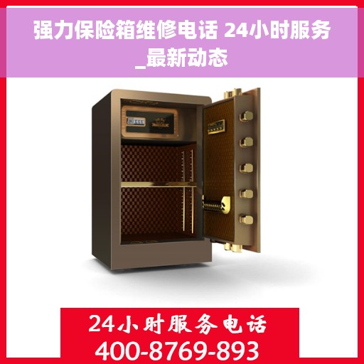 强力保险箱维修电话 24小时服务_最新动态
