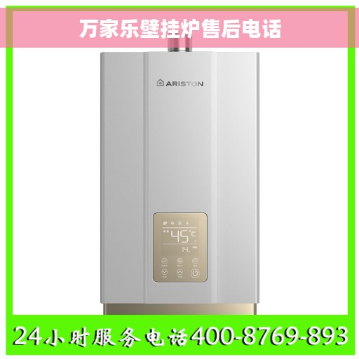 万家乐壁挂炉售后电话