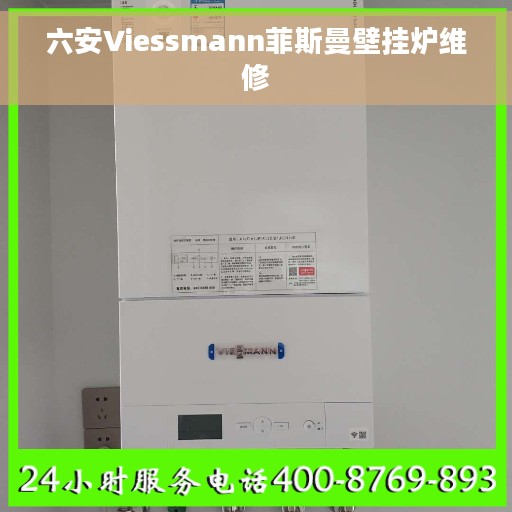 六安Viessmann菲斯曼壁挂炉维修