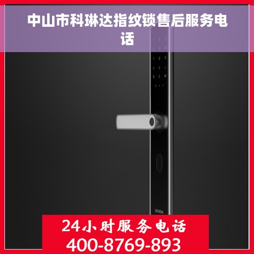 中山市科琳达指纹锁售后服务电话