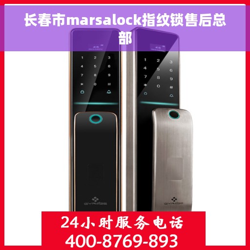 长春市marsalock指纹锁售后总部