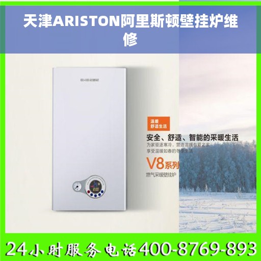 天津ARISTON阿里斯顿壁挂炉维修