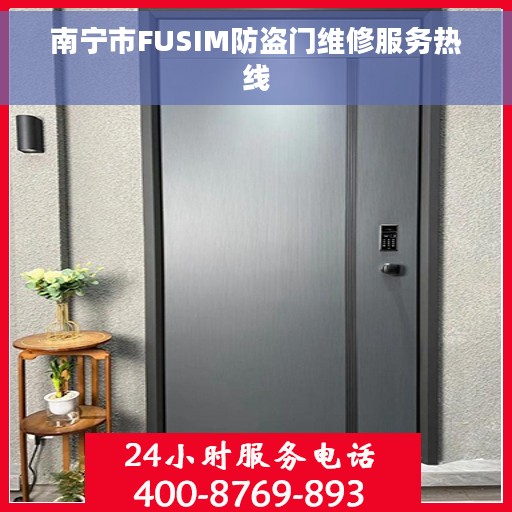 南宁市FUSIM防盗门维修服务热线