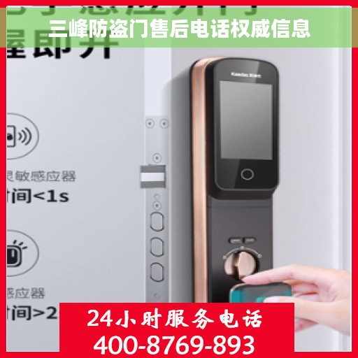 三峰防盗门售后电话权威信息