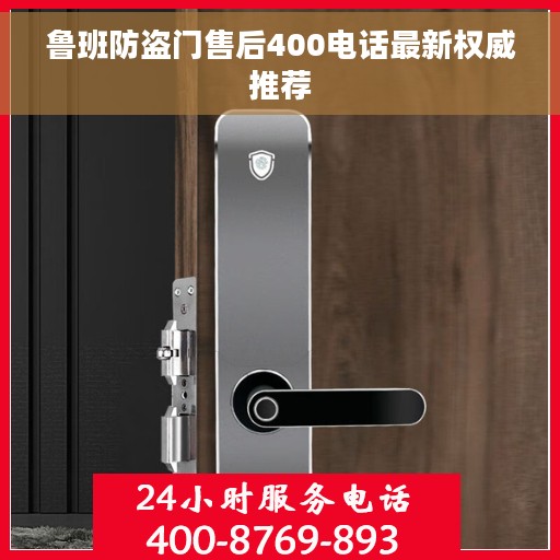 鲁班防盗门售后400电话最新权威推荐
